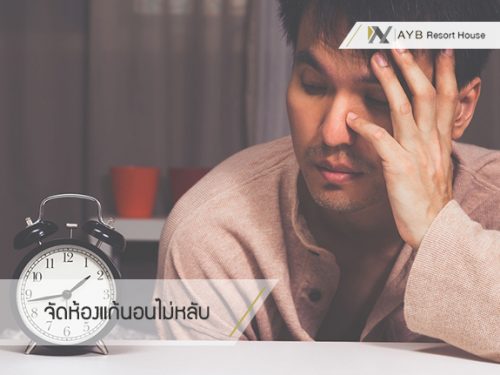 นอนไม่หลับ